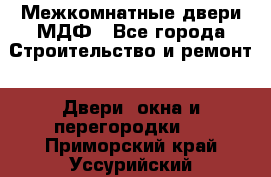 Межкомнатные двери МДФ - Все города Строительство и ремонт » Двери, окна и перегородки   . Приморский край,Уссурийский г. о. 